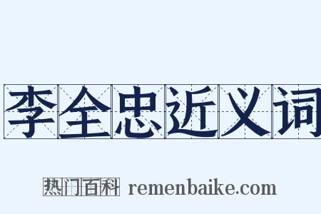 李全忠近义词是什么意思的图片